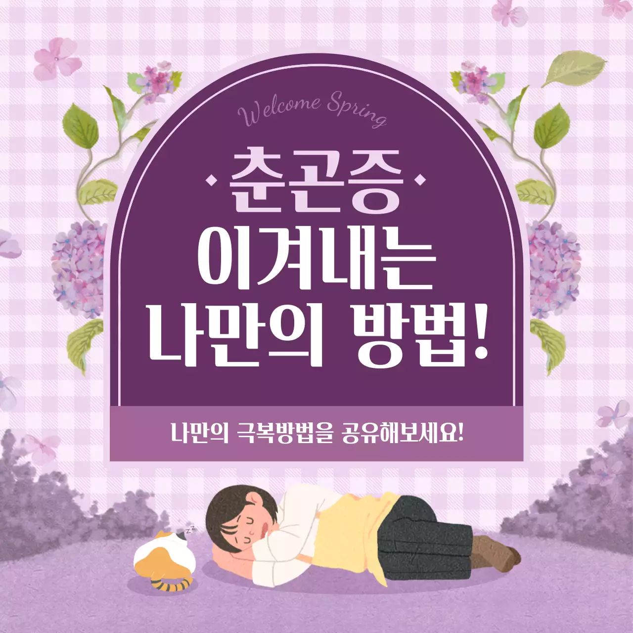 보라색 체크무늬 봄 일러스트  테마의 춘곤증 극복  인스타 새피드