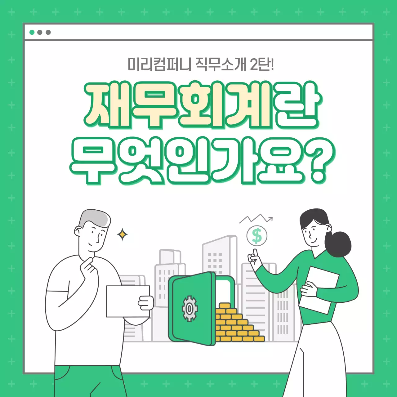 초록색 일러스트 중심의 직무소개 재무회계란 무엇인가요 카드뉴스 