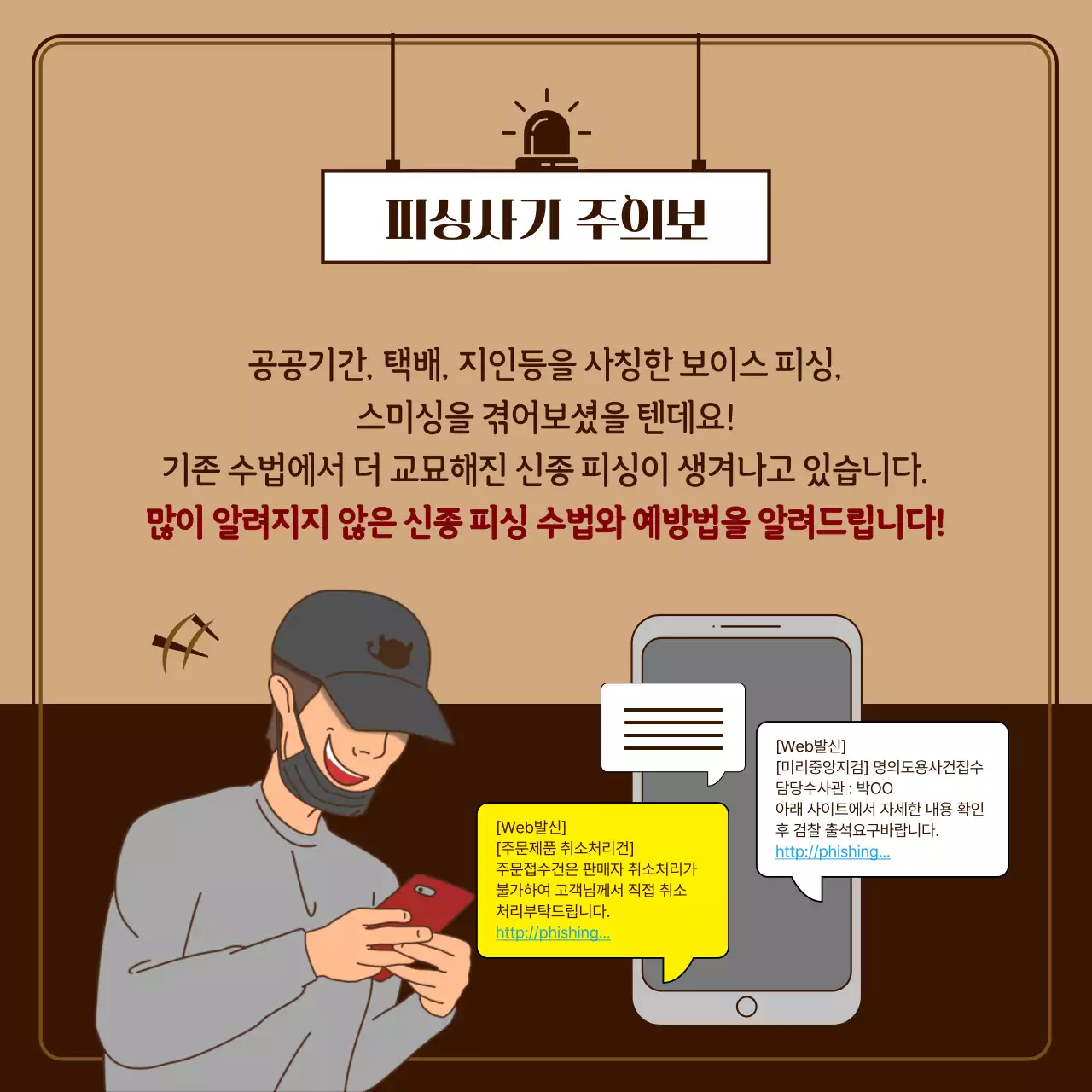 갈색과 노란색의 신종 피싱 수법과 예방법