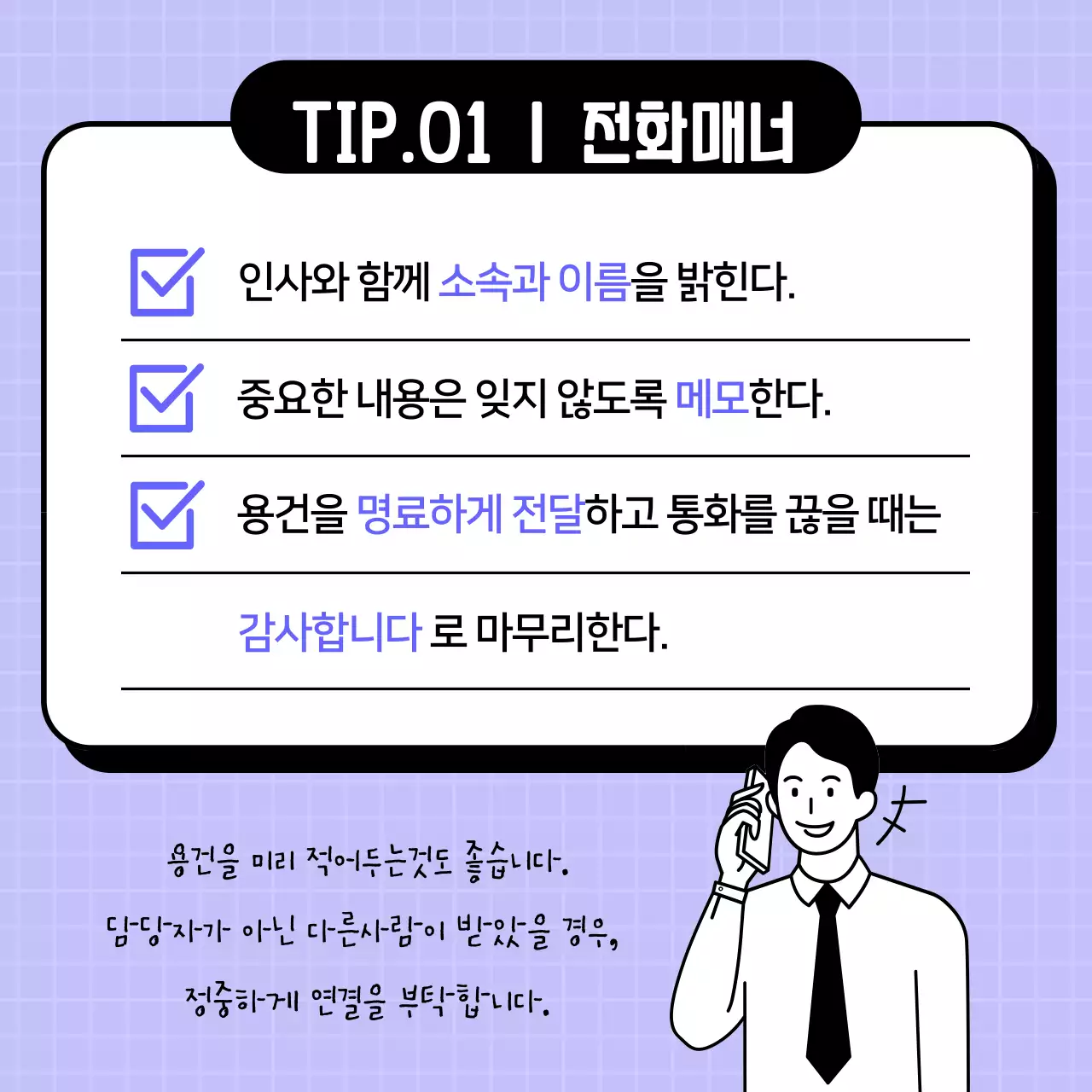 직장인 비즈니스 에티켓 꿀팁