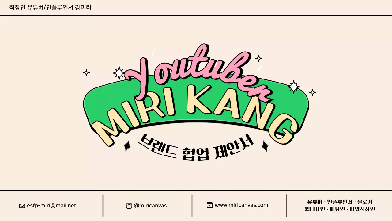 분홍색과 초록색과 파스텔색의 알록달록하고 귀여운 정보 차트형 유튜버 협업 제안서