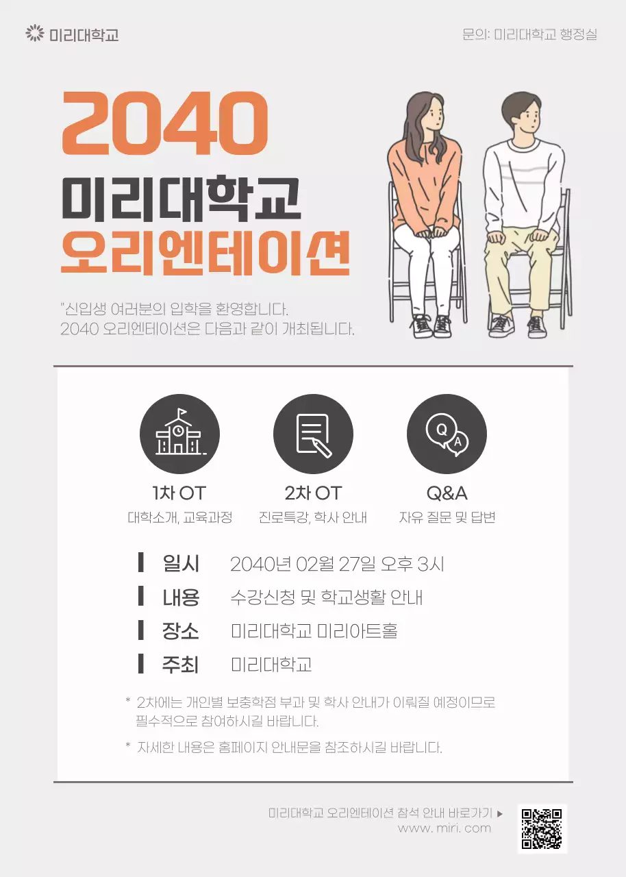 그레이톤의 심플한 대햑교 오리엔테이션 안내문