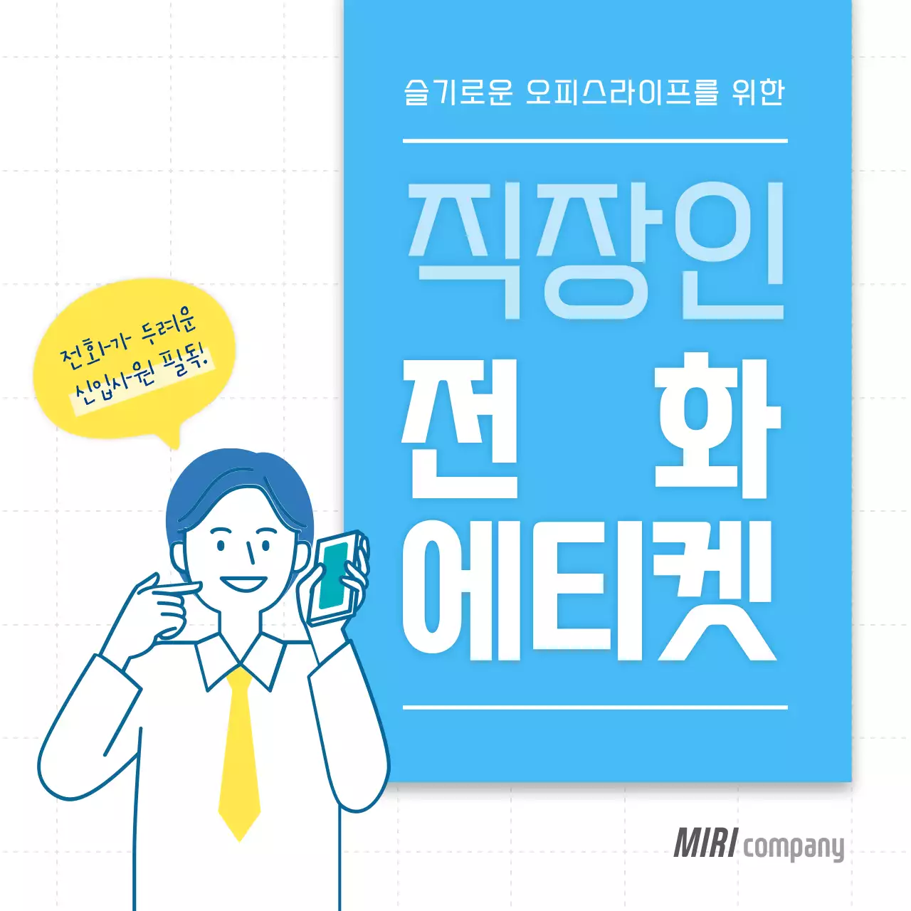 하늘과 노란색의 직장인 전화 에티켓 카드뉴스