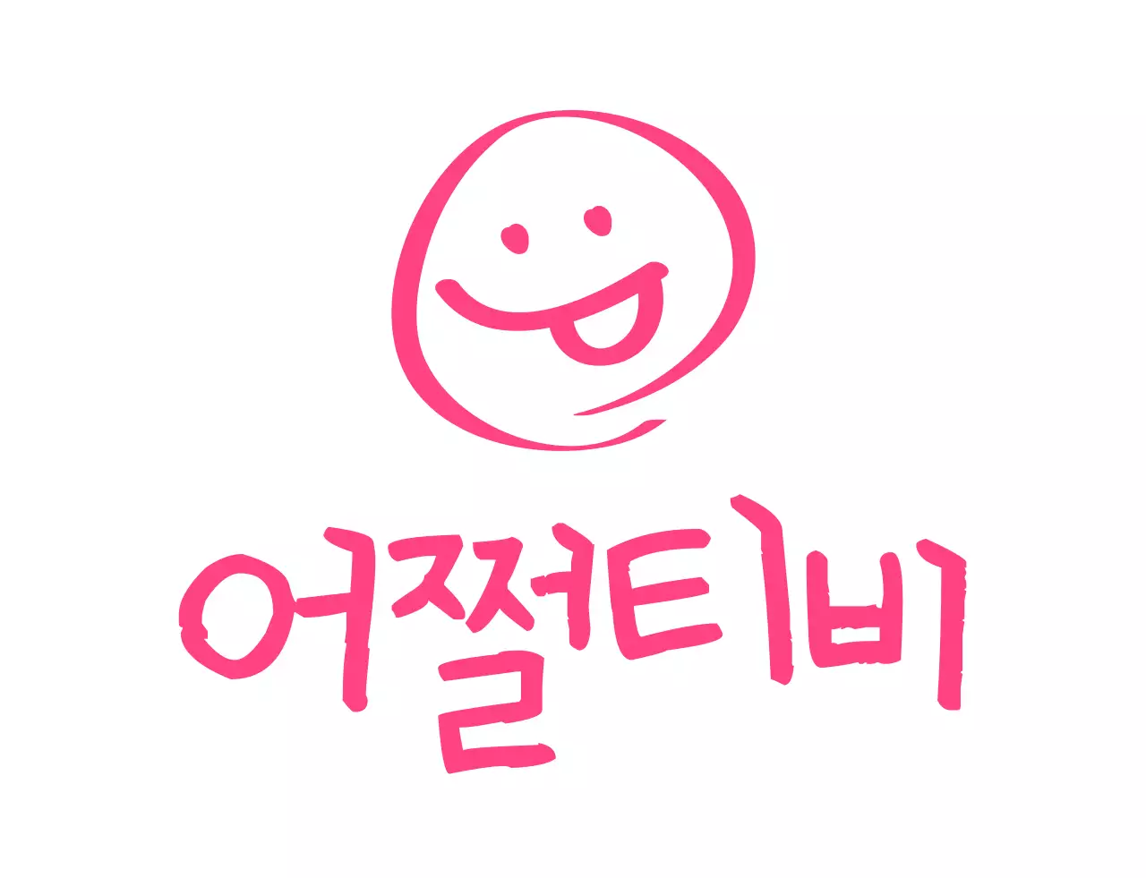 핑크색의 유머 문구 학교 단체 티셔츠