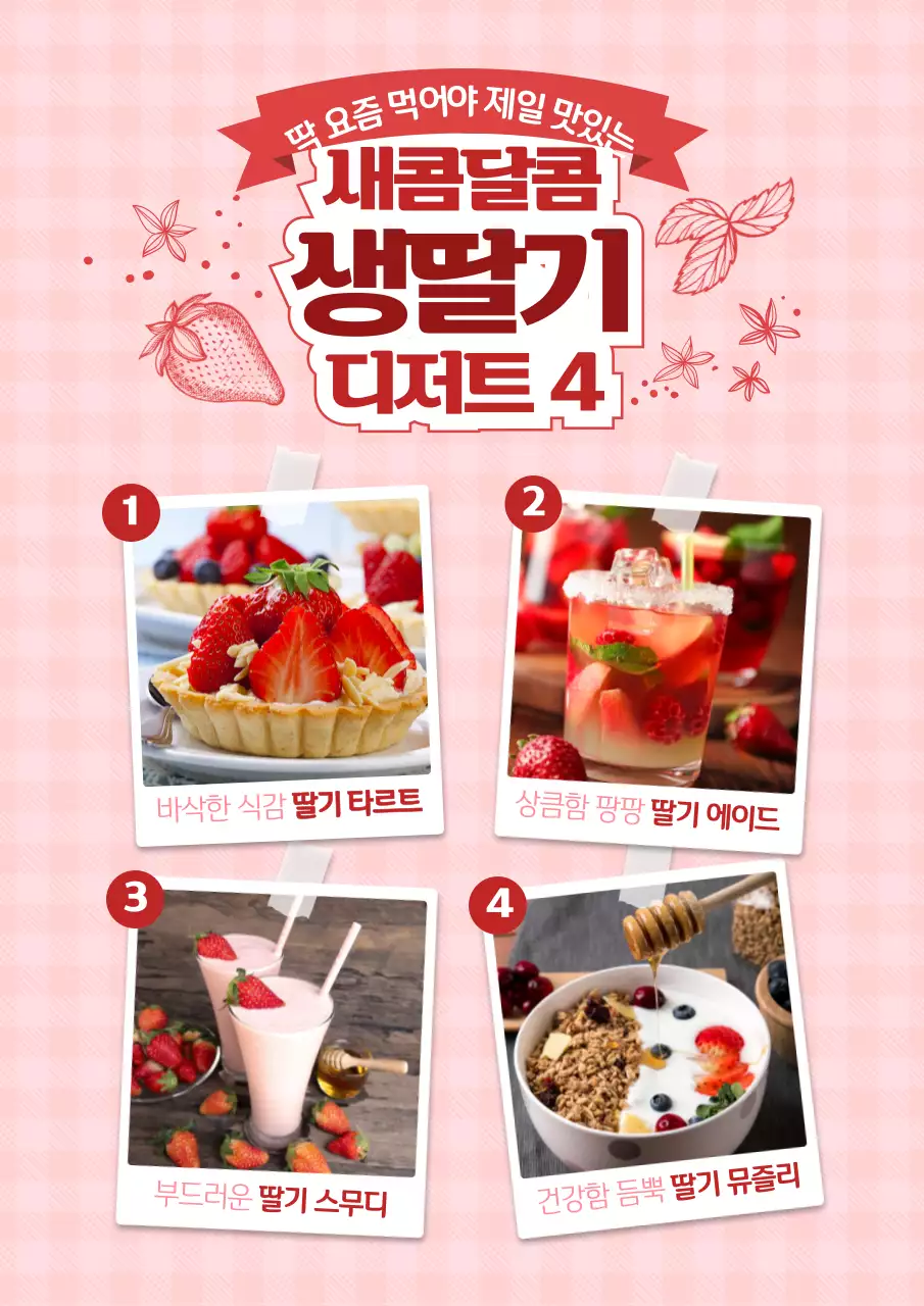 분홍색의 상큼한 딸기디저트 소개 테마