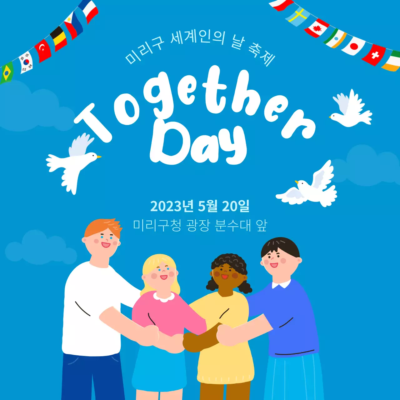 하늘색의 세계인의 날 축제 포스터 내용