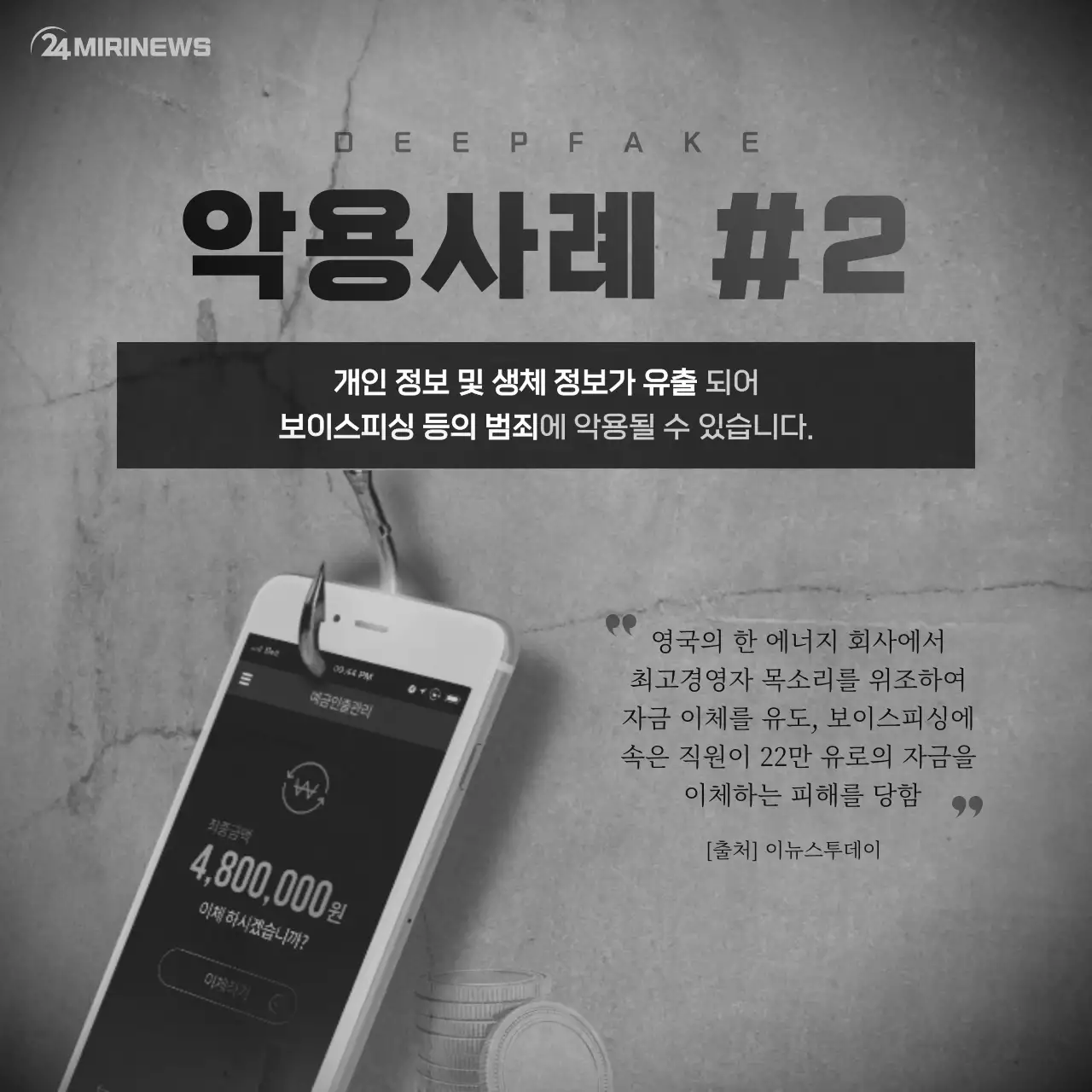 무채색의 딥페이크 카드뉴스