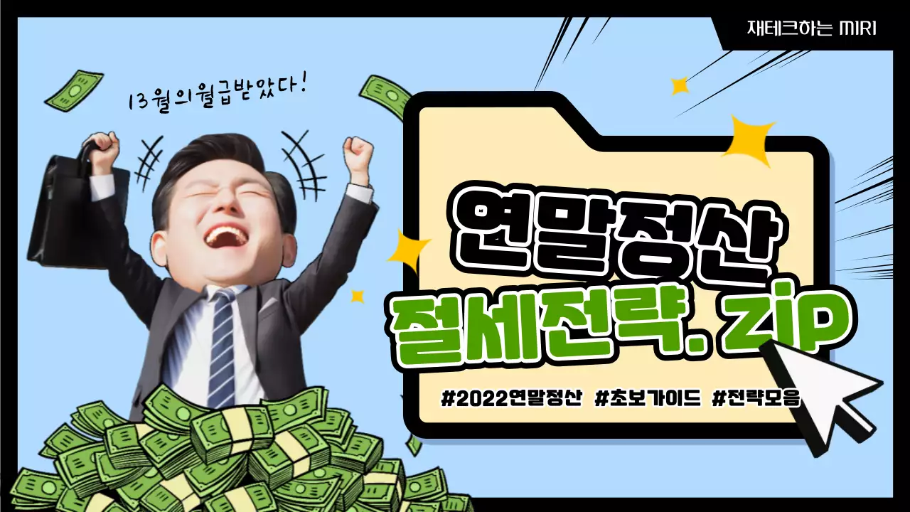 파란색과 초록색의 귀여운 연말정산 절세전략