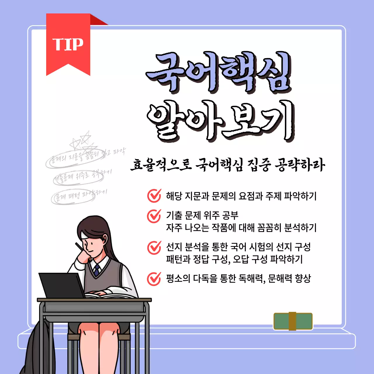 파란색 일러스트 고3 과목별 핵심TIP