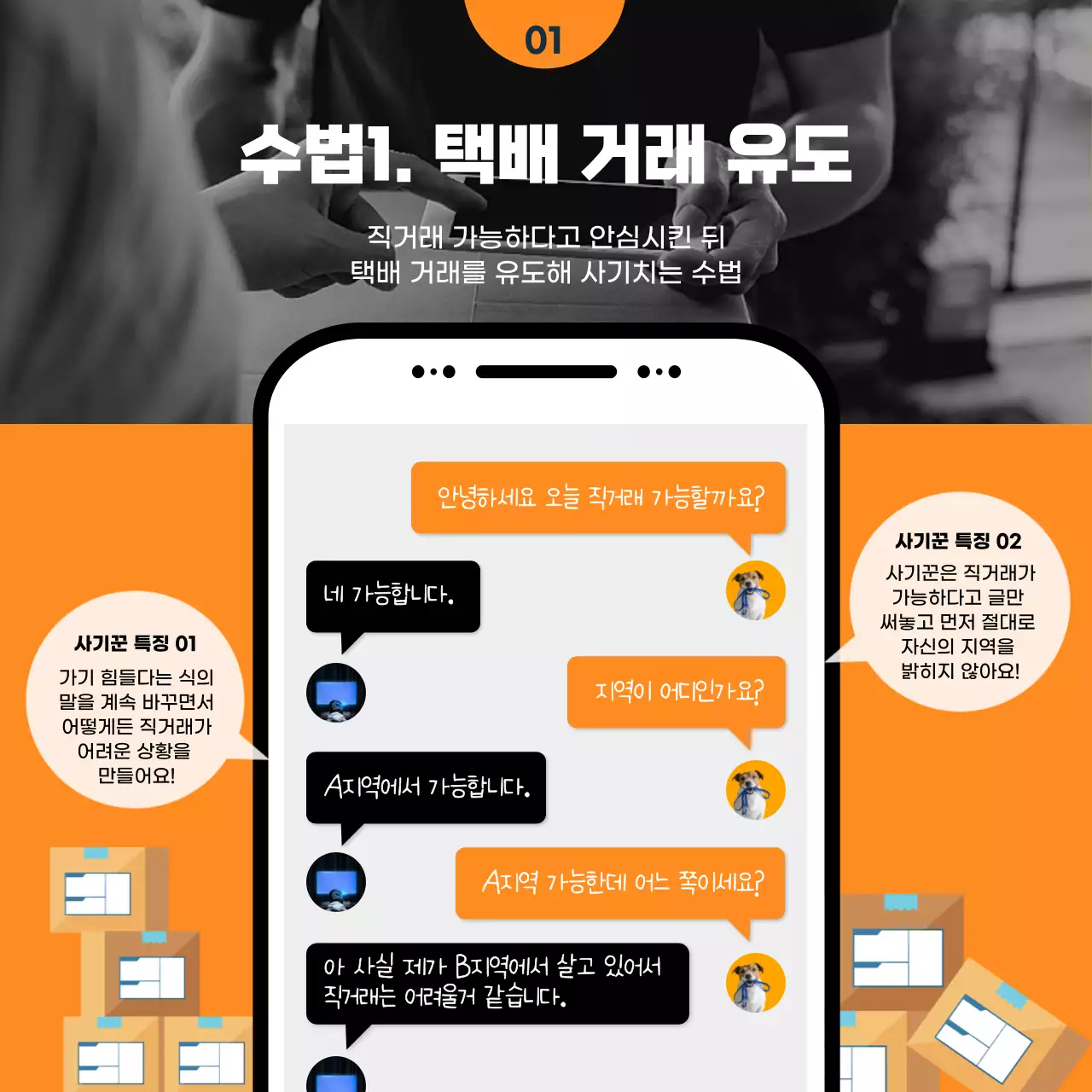 오렌지, 네이비 색상의 중고거래 신종사기 수법유형 카드뉴스