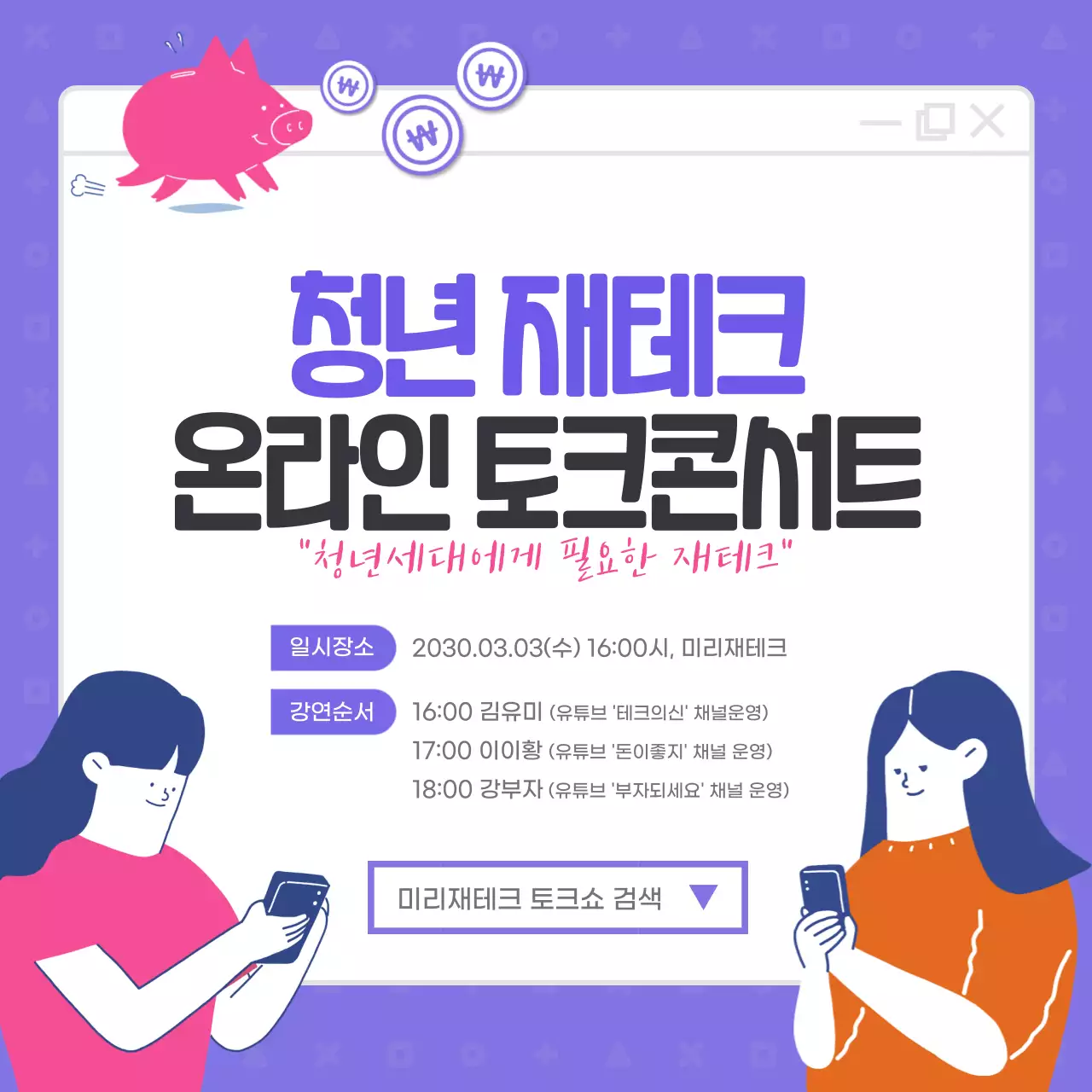 보라색 톤의 재테크 토크쇼 내용