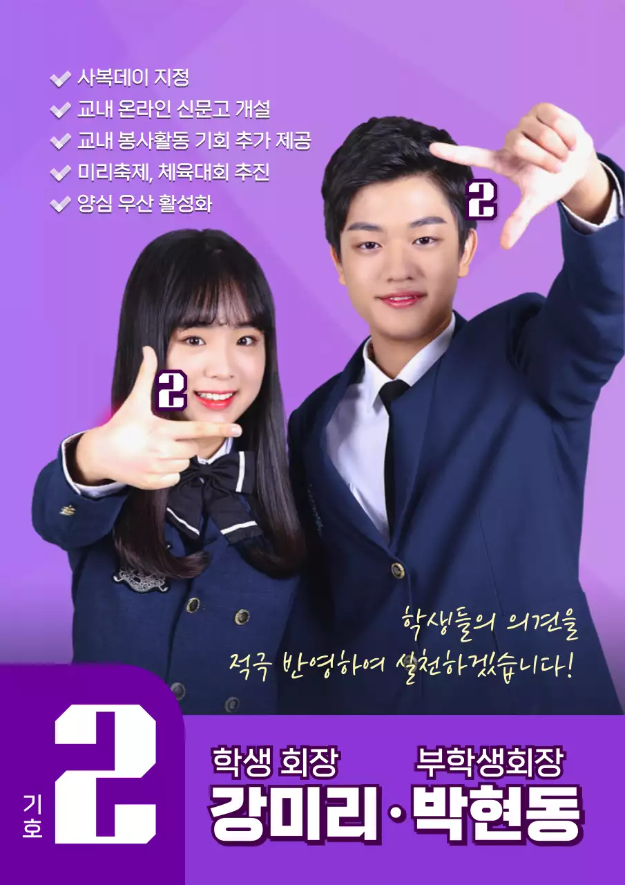 보라색 톤의 남여공학 고등학교 회장 부회장 선거 공약