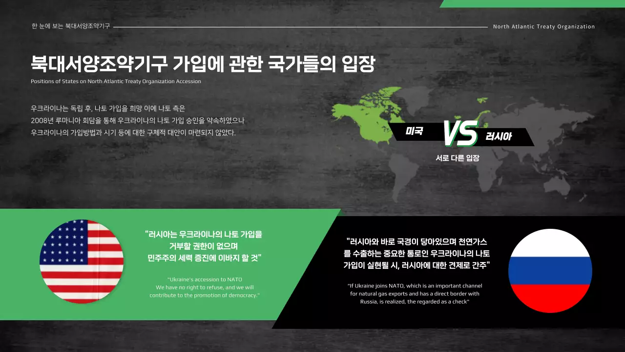 블랙 그린 컬러가 돋보이는 북대서양조약기구 NATO 