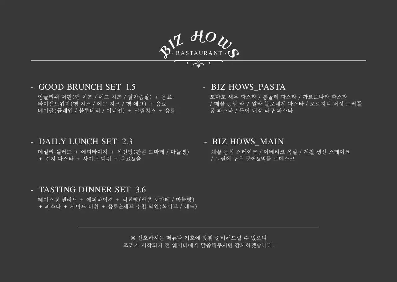 검정색과 하얀색의 심플한 컨셉 레스토랑 세트메뉴 구성 및 가격 안내 