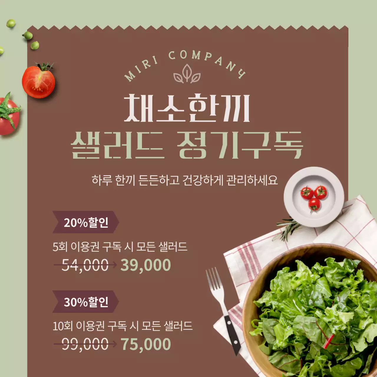 브라운색 연두색의 신선한 채소 샐러드 정기구독 이벤트