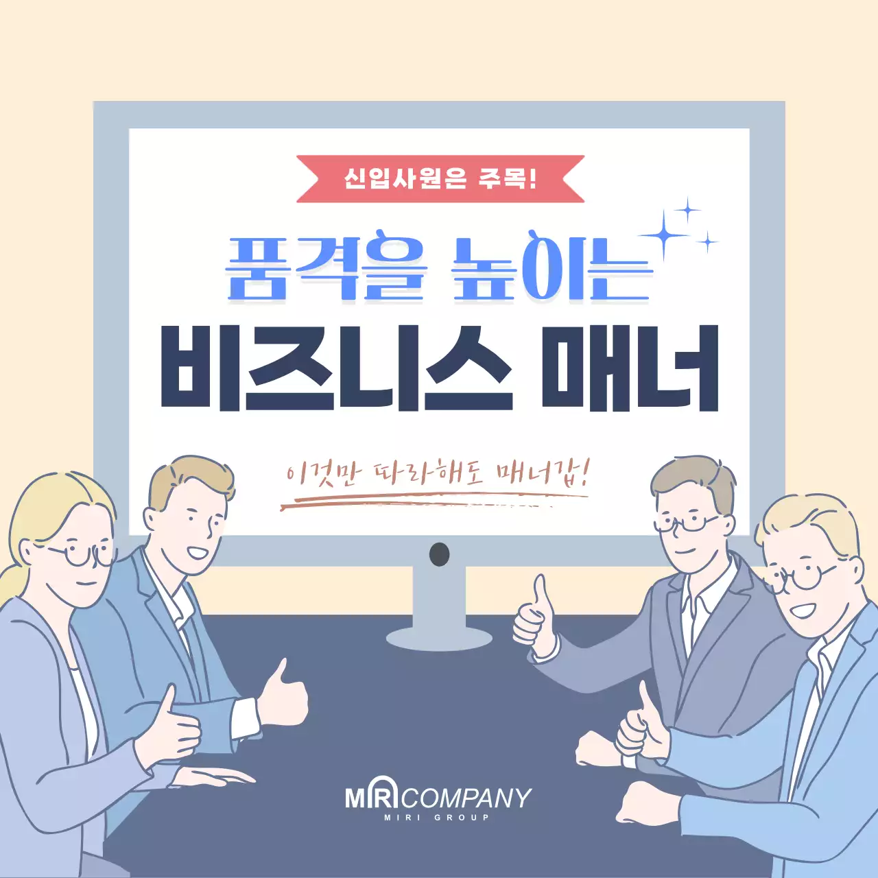 아이보리 배경의 부드러운 일러스트가 있는 품격을 높이는 비즈니스 매너