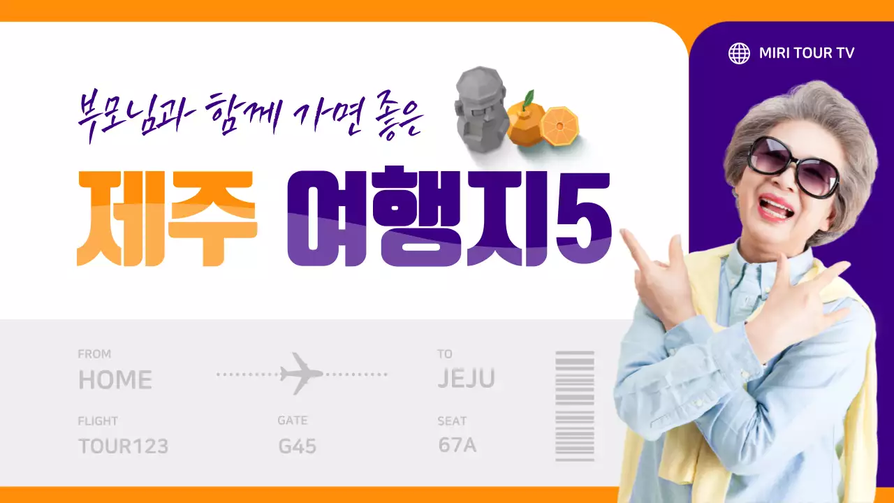 보라색과 주황색의 부모님과 함께 가면 좋은 제주 여행지