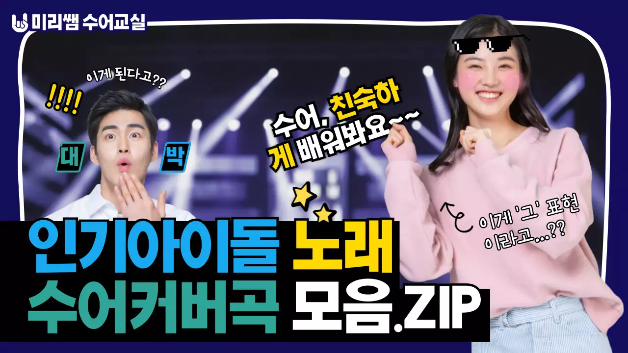 화려한 무대 느낌의 아이돌 노래 유튜브 썸네일