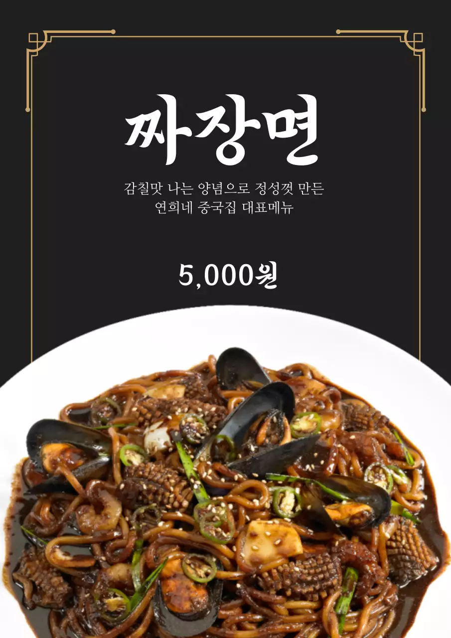 검정색의 중화요리 홍보