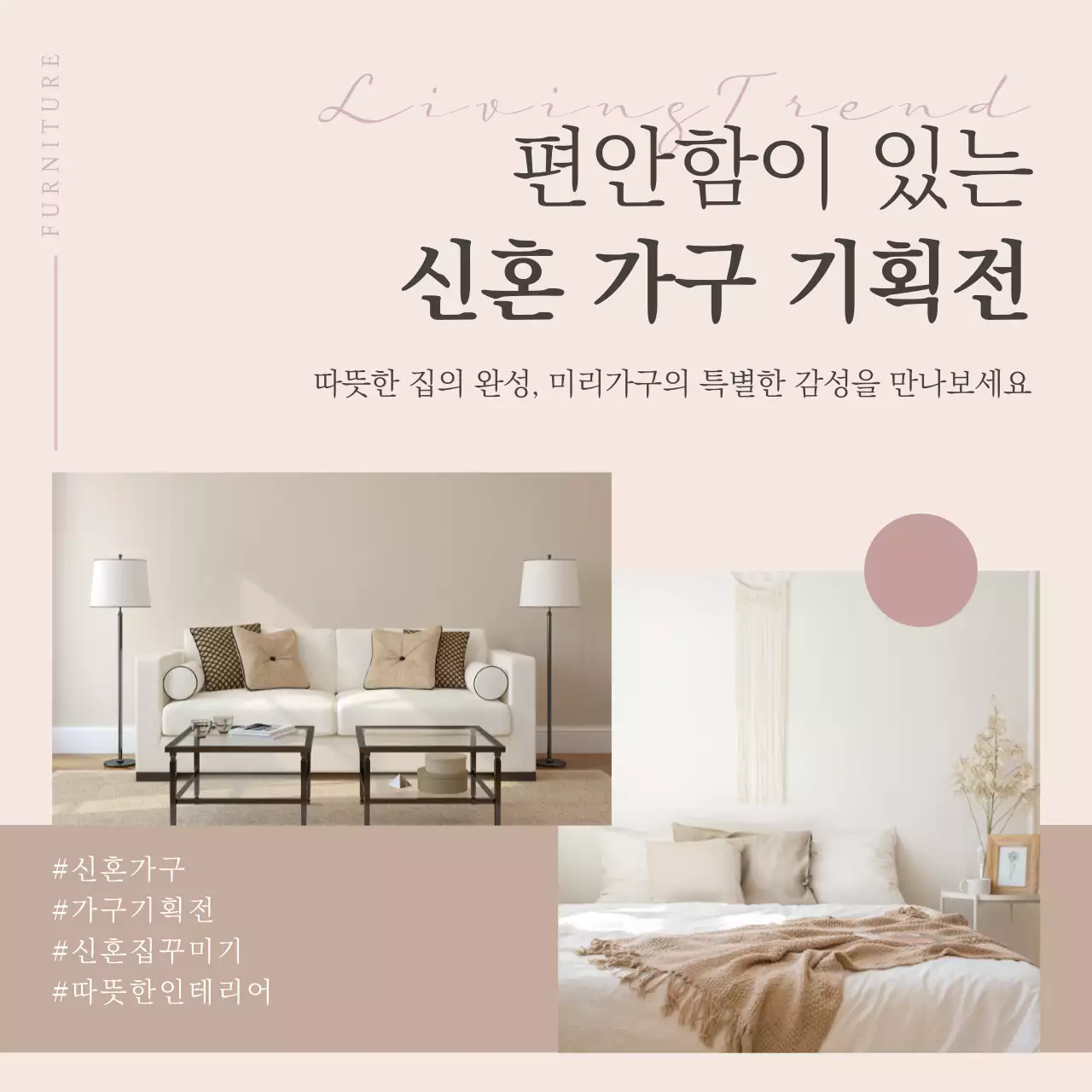 베이지와 핑크톤의 신혼부부 가구 기획전 소셜미디어