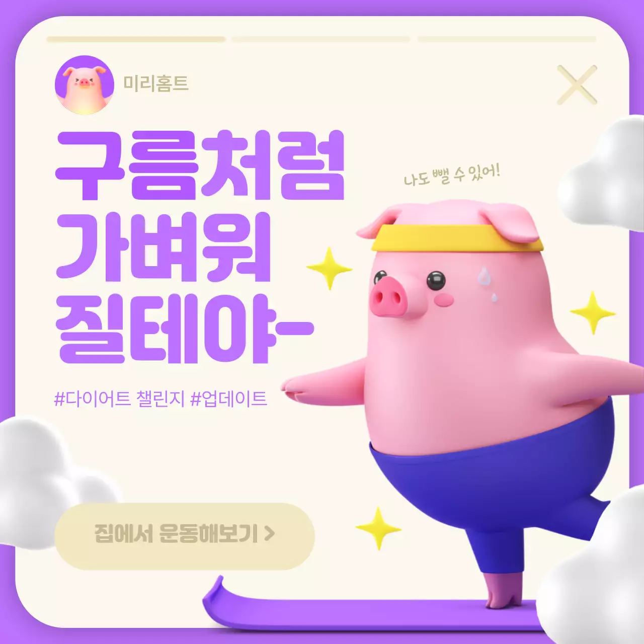 보라색과 노란색의 3d 캐릭터 홈트레이닝 컨텐츠 업데이트