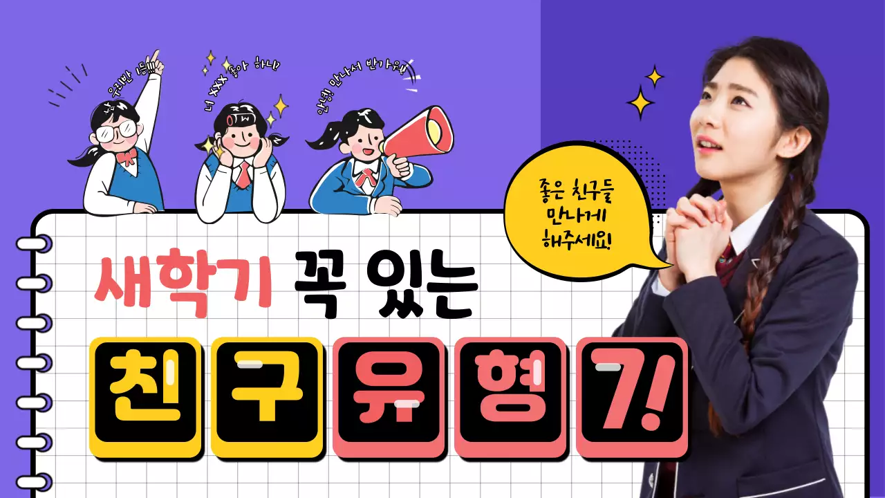 보라색과 노트 프레임의 새학기 꼭 있는 친구유형 분석