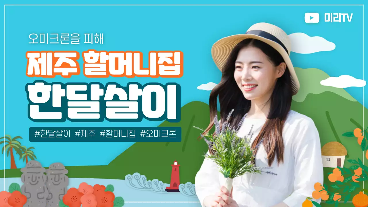 귀여운 일러스트 제주 할머니집 한달살이 썸네일