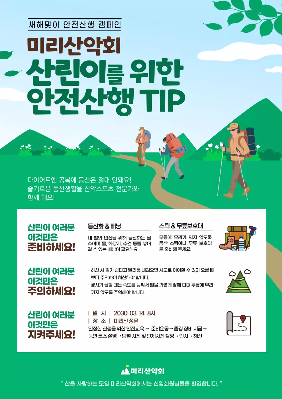 하늘색과 초록색의 산악회 일러스트 안전산행 팁