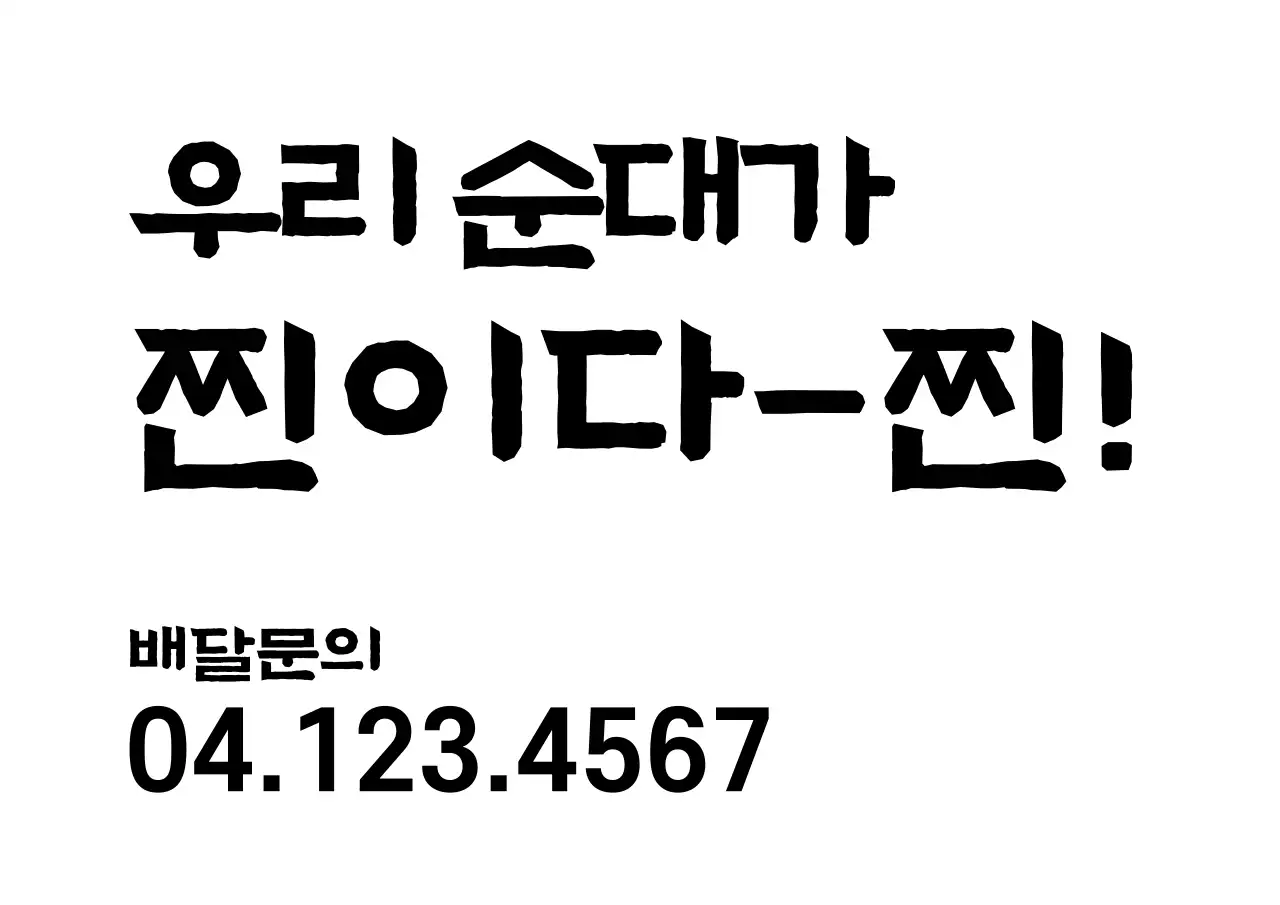 요식업 순대 PR 문구