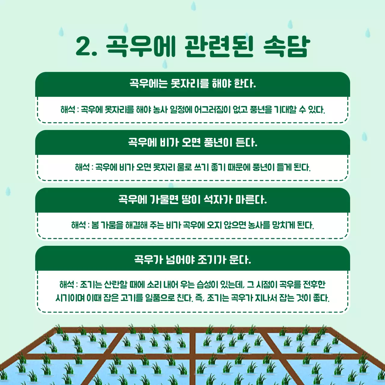 초록색의 귀여운 농촌 일러스트와 곡우 풍습 소개