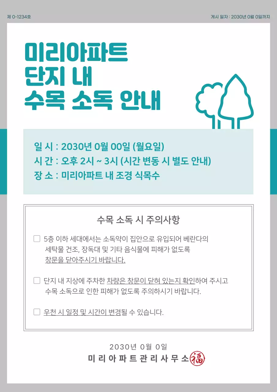 회색과 청록색의 아파트 단지 내 수목 소독 안내