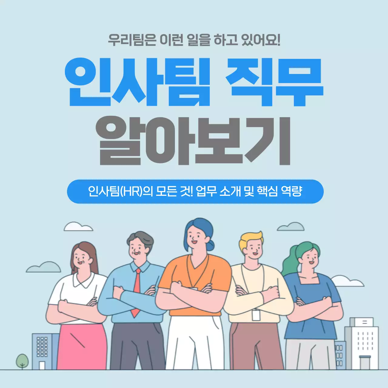 일러스트 중심의 인사팀 직무 알아보기 업무소개 인터뷰 핵심역량 카드뉴스