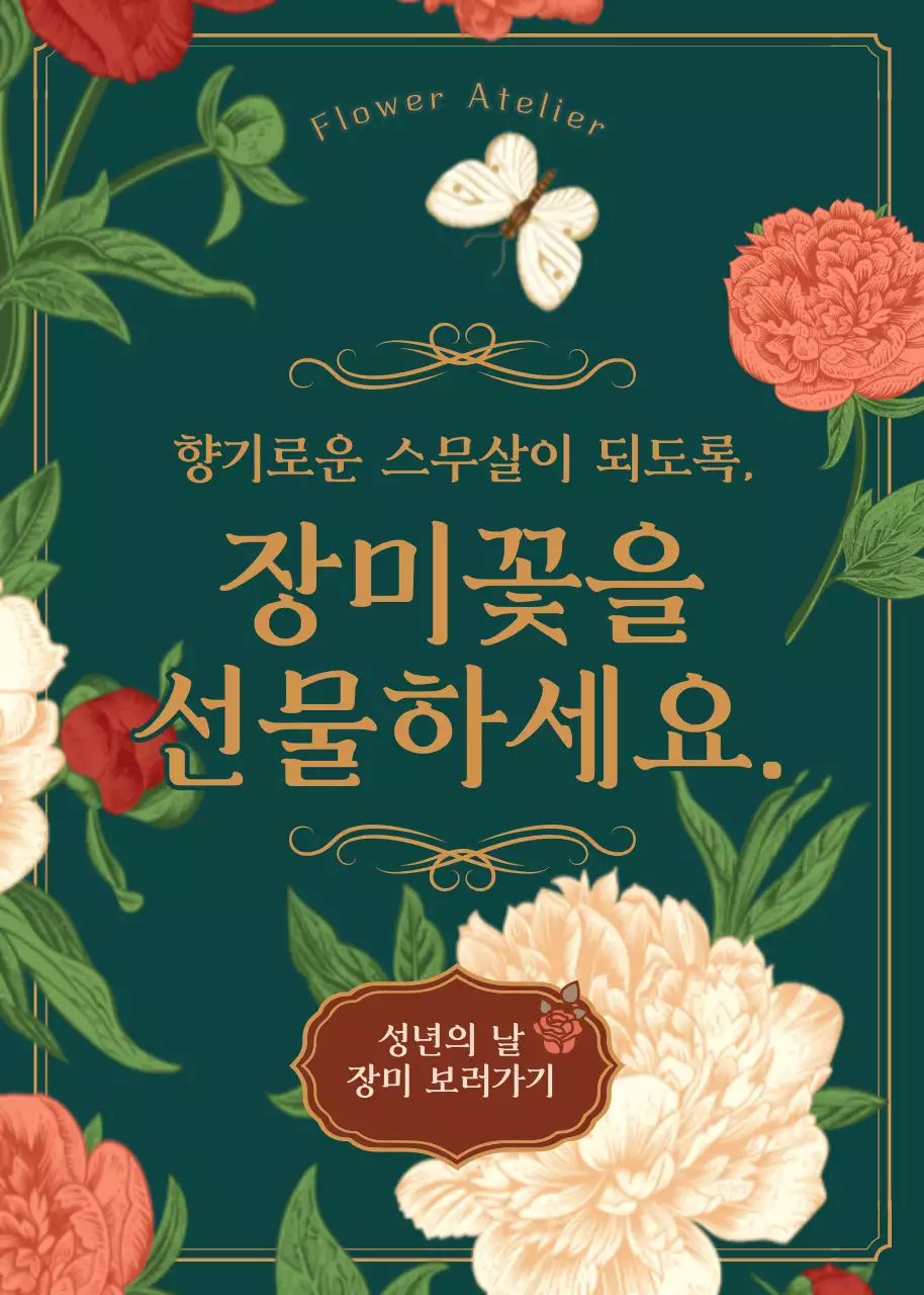 초록색의 빈티지 장미 일러스트의 성년의 날 프로모션