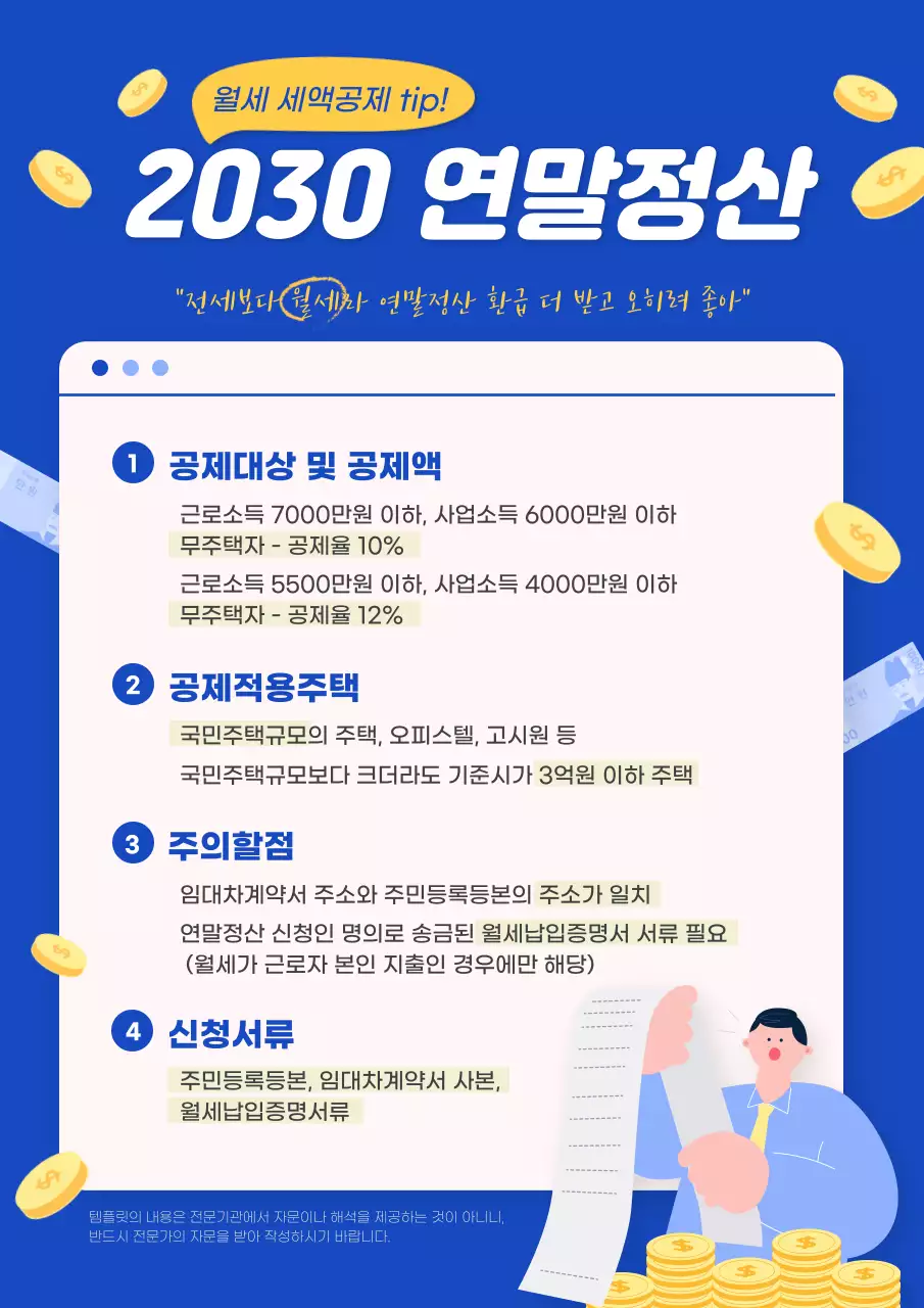 파랑과 노랑의 깔끔한 일러스트 연말정산 웹포스터 세로형