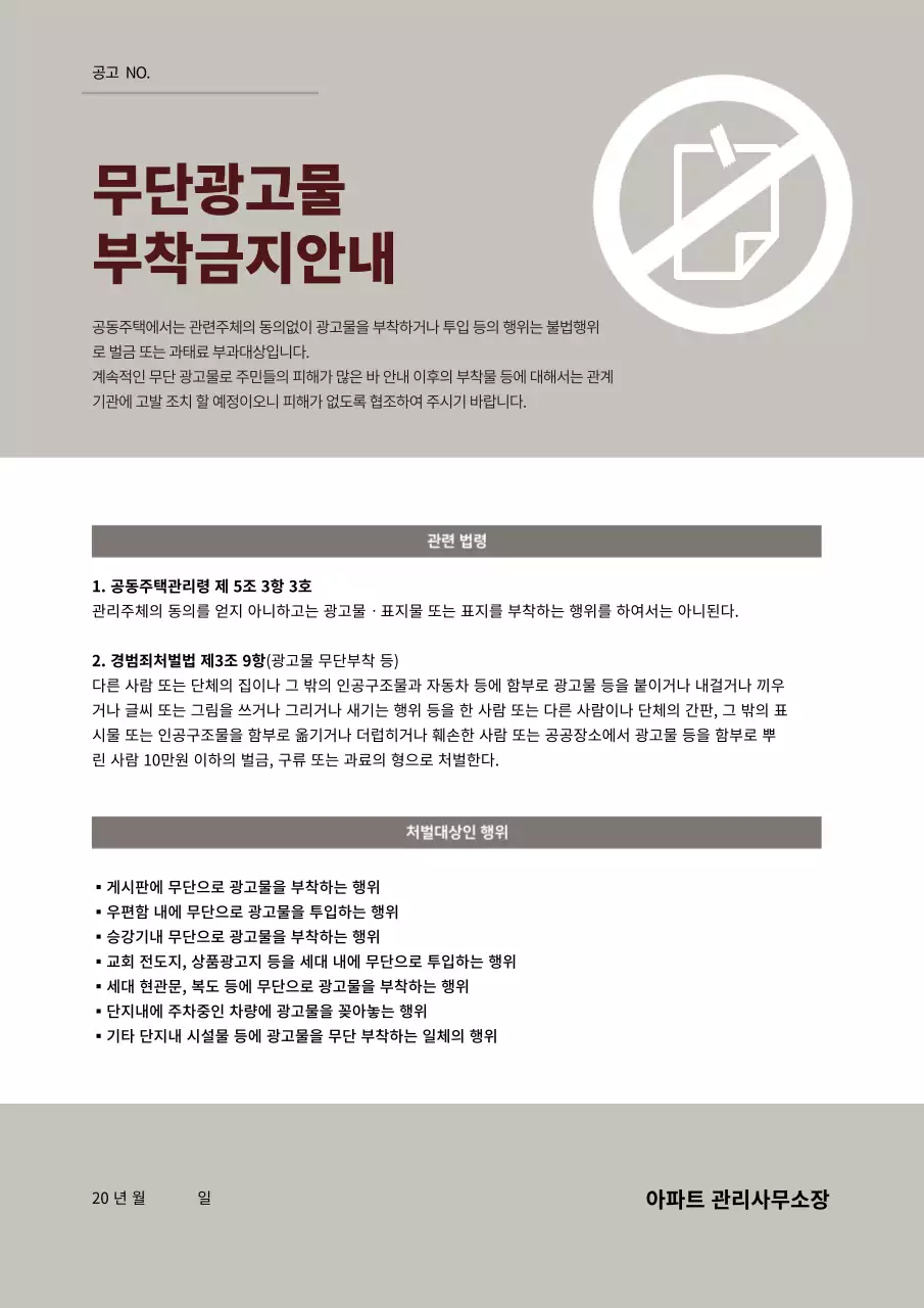 갈색과 회색의 아파트 광고물 부착금지 안내문