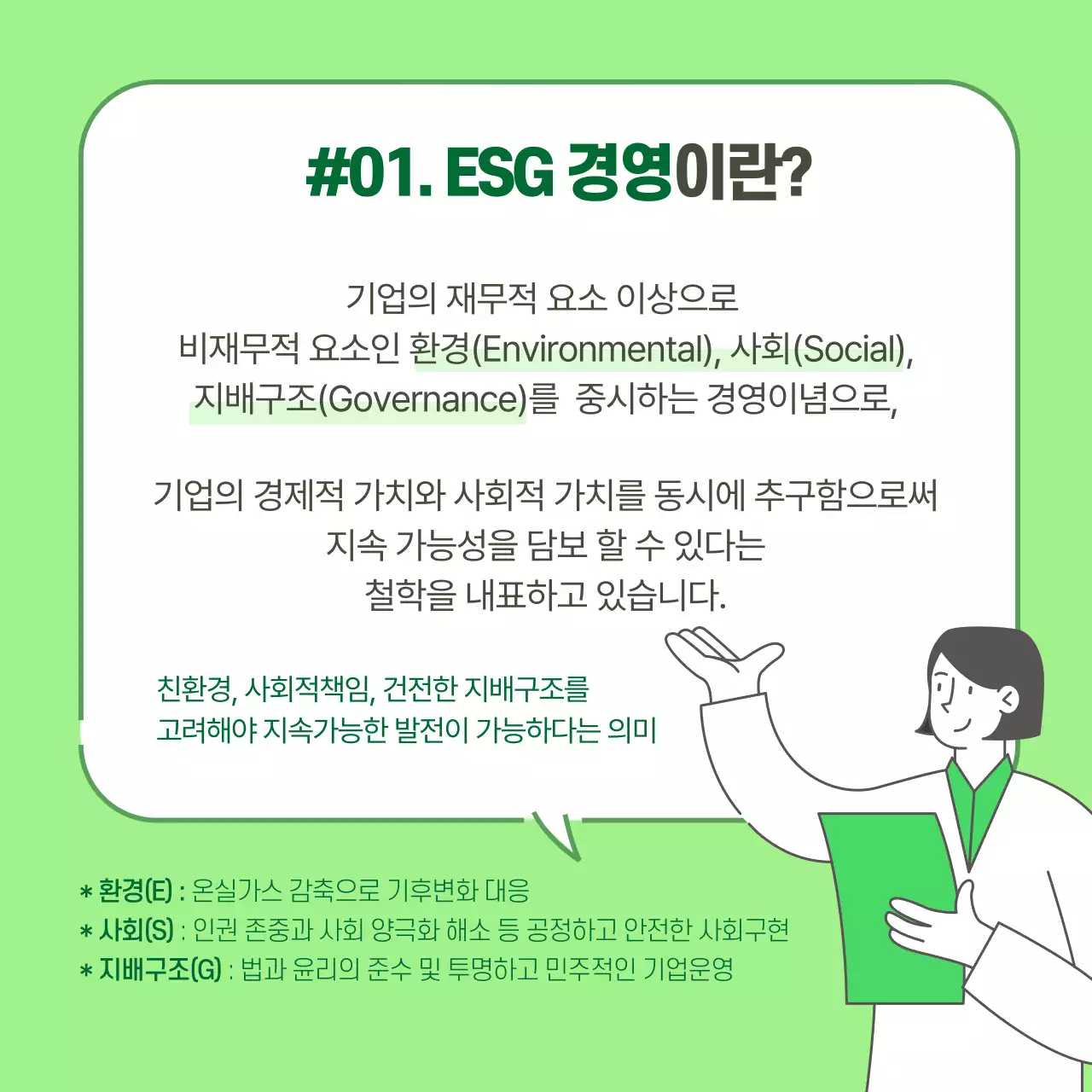 초록색 일러스트중심의 ESG경영이란 무엇인가요? 환경경영사회경영윤리경영 경영트렌드