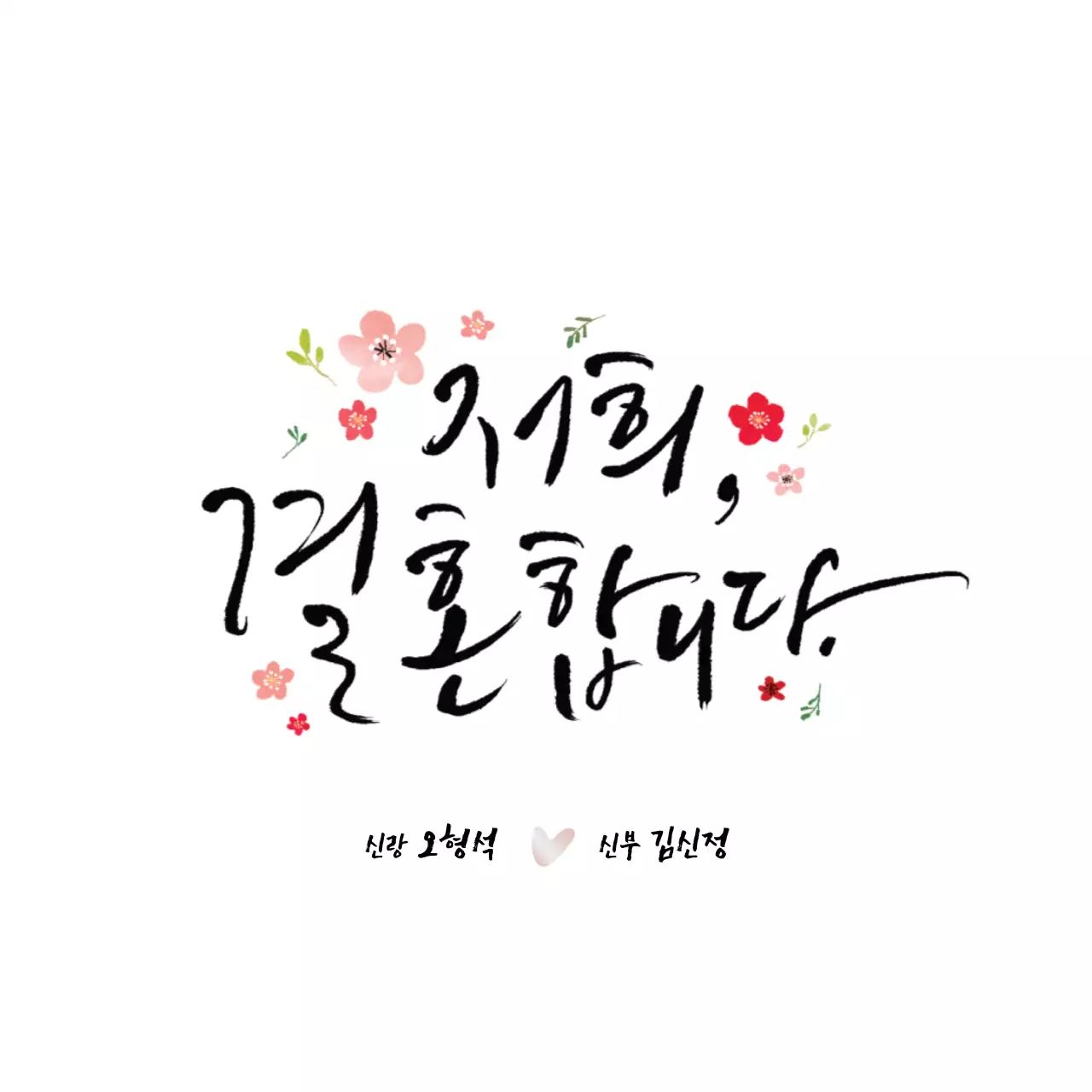 감성적인 캘리그래피와 일러스트가 들어간 컨셉의 굿즈용
