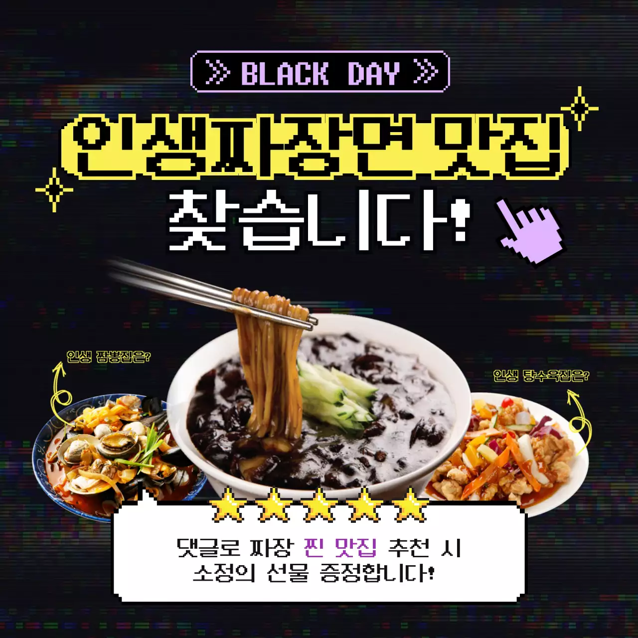 검정색 사이버 네온 테마의 블랙데이 짜장면 맛집추천 인스타 새피드