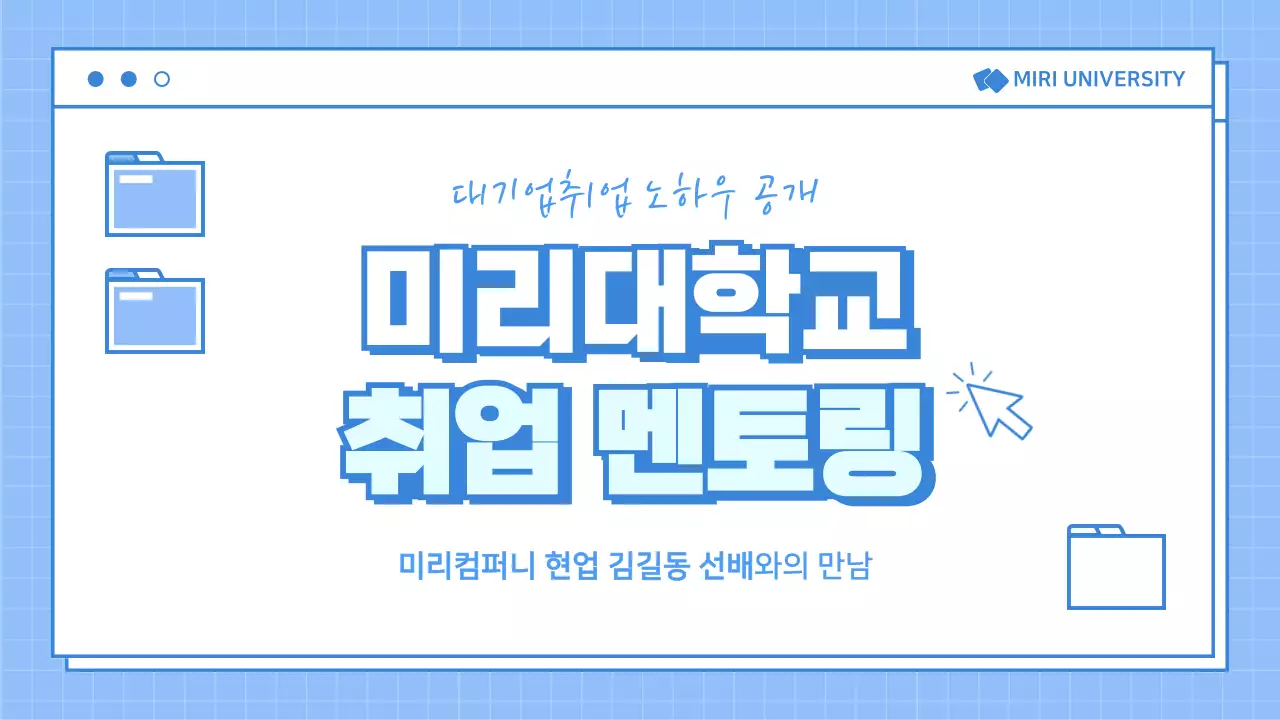 하늘색의 취업멘토링 프레젠테이션