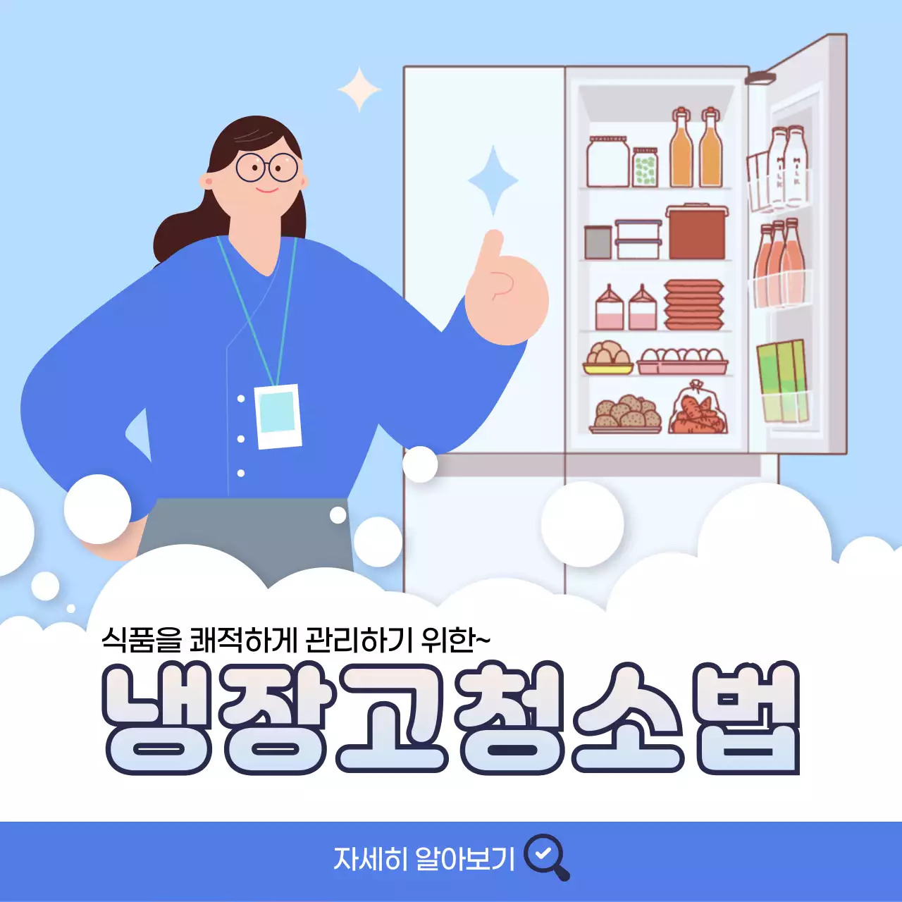 파랑의 아기자기한 냉장고 청소법 안내서