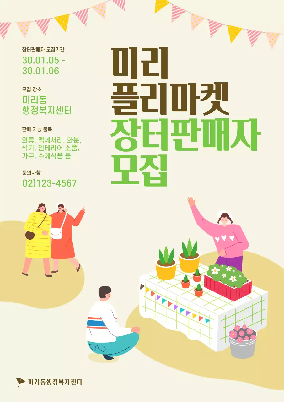 귀여운 일러스트 컨셉의 플리마켓 장터판매자 모집 안내