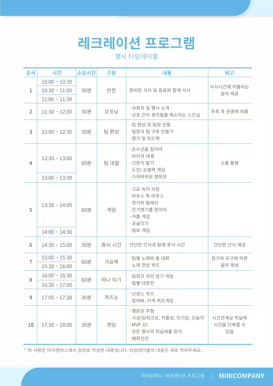 하늘색의 심플한 레크레이션 프로그램 행사 타임테이블 문서 서식