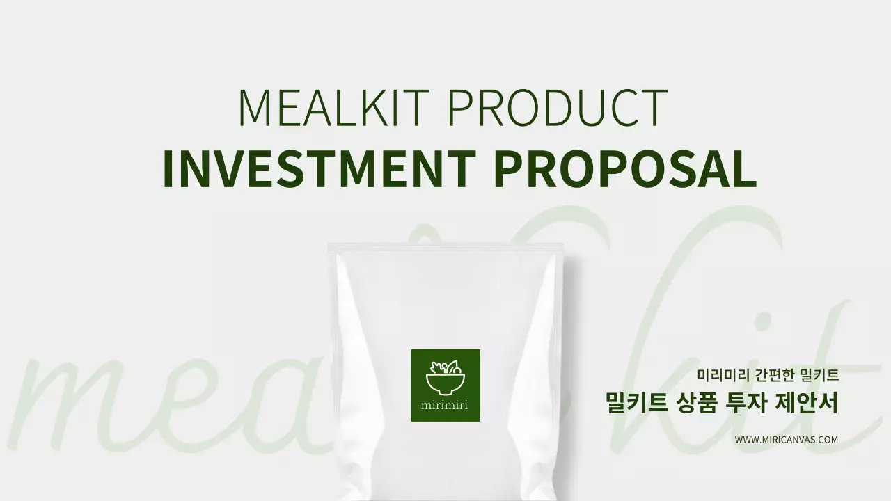 녹색과 회색 밀키트 상품 투자 제안서