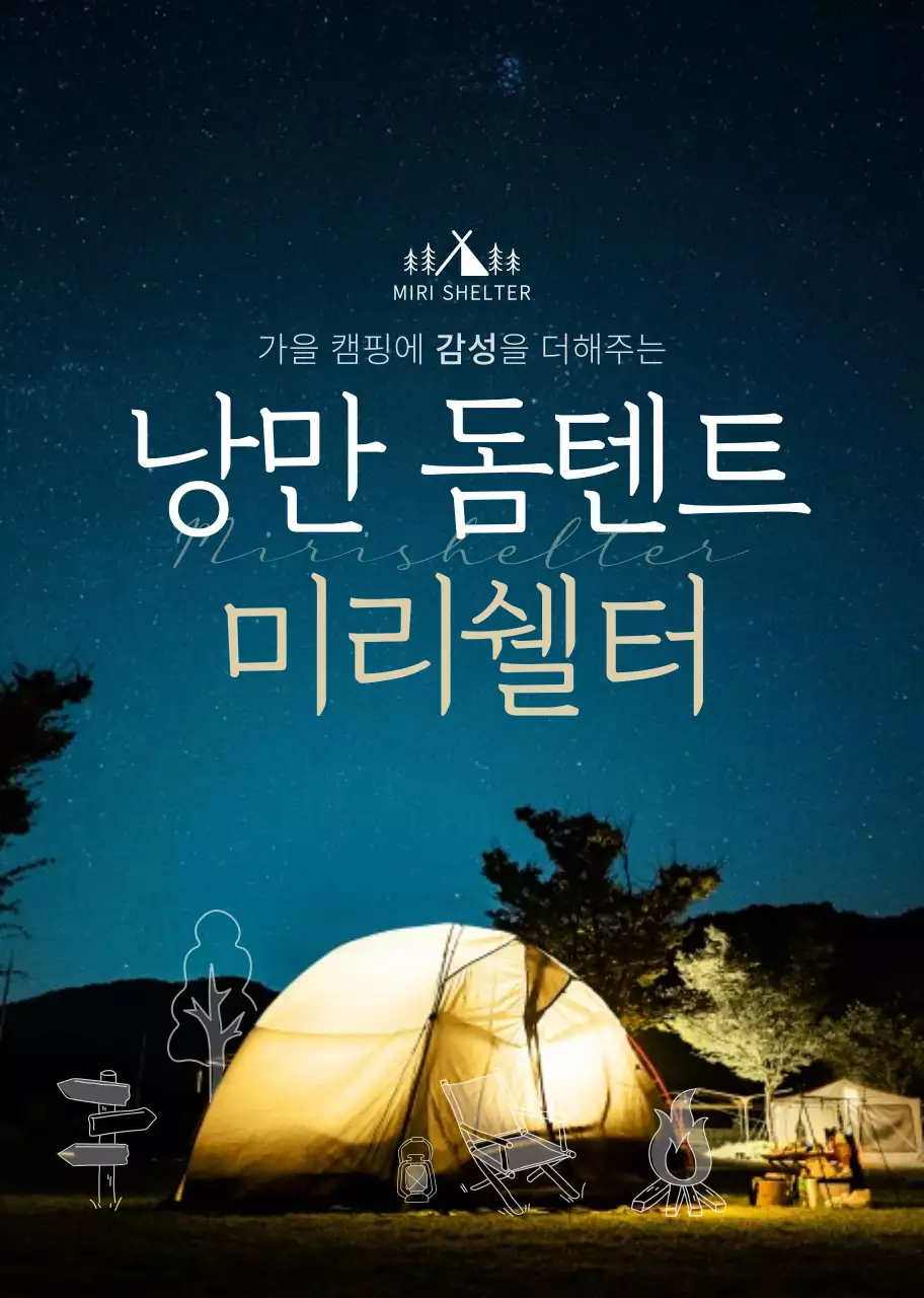 네이비 밤하늘 사진배경의 텐트 상품 판매