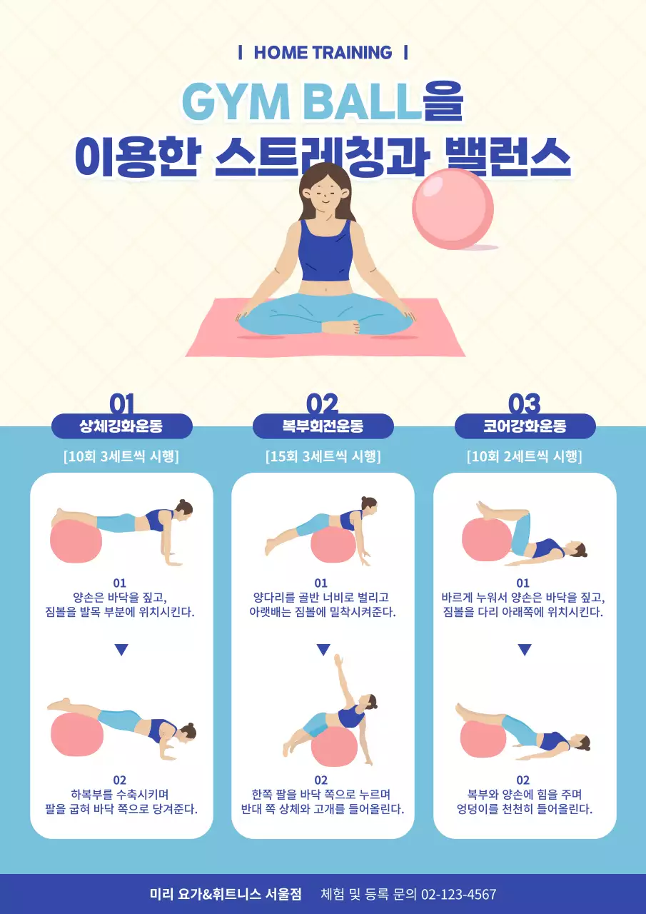 블루컬러의 짐볼운동 일러스트 포스터