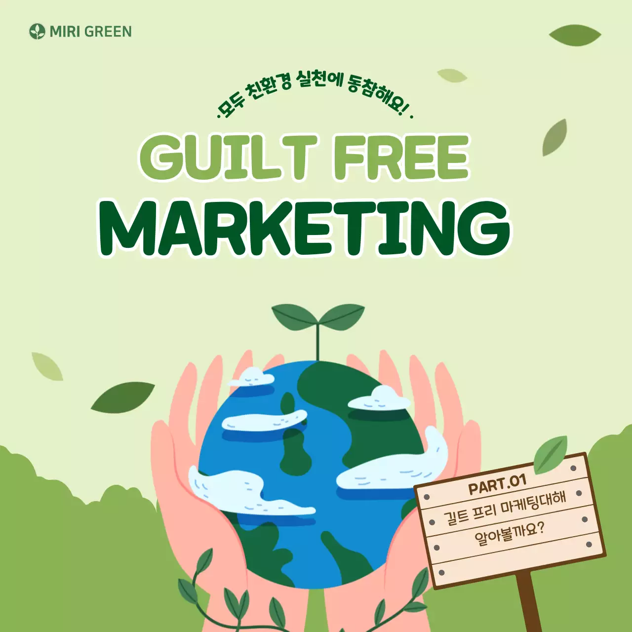 연두색의 친환경 카드뉴스