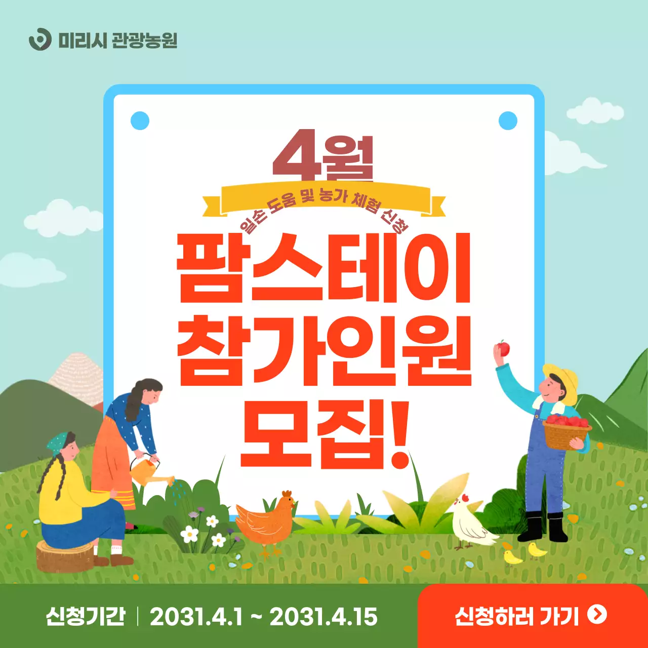 아기자기한 일러스트가 있는 일손 도움 및 농가 체험 신청 팜스테이 참가인원 모집