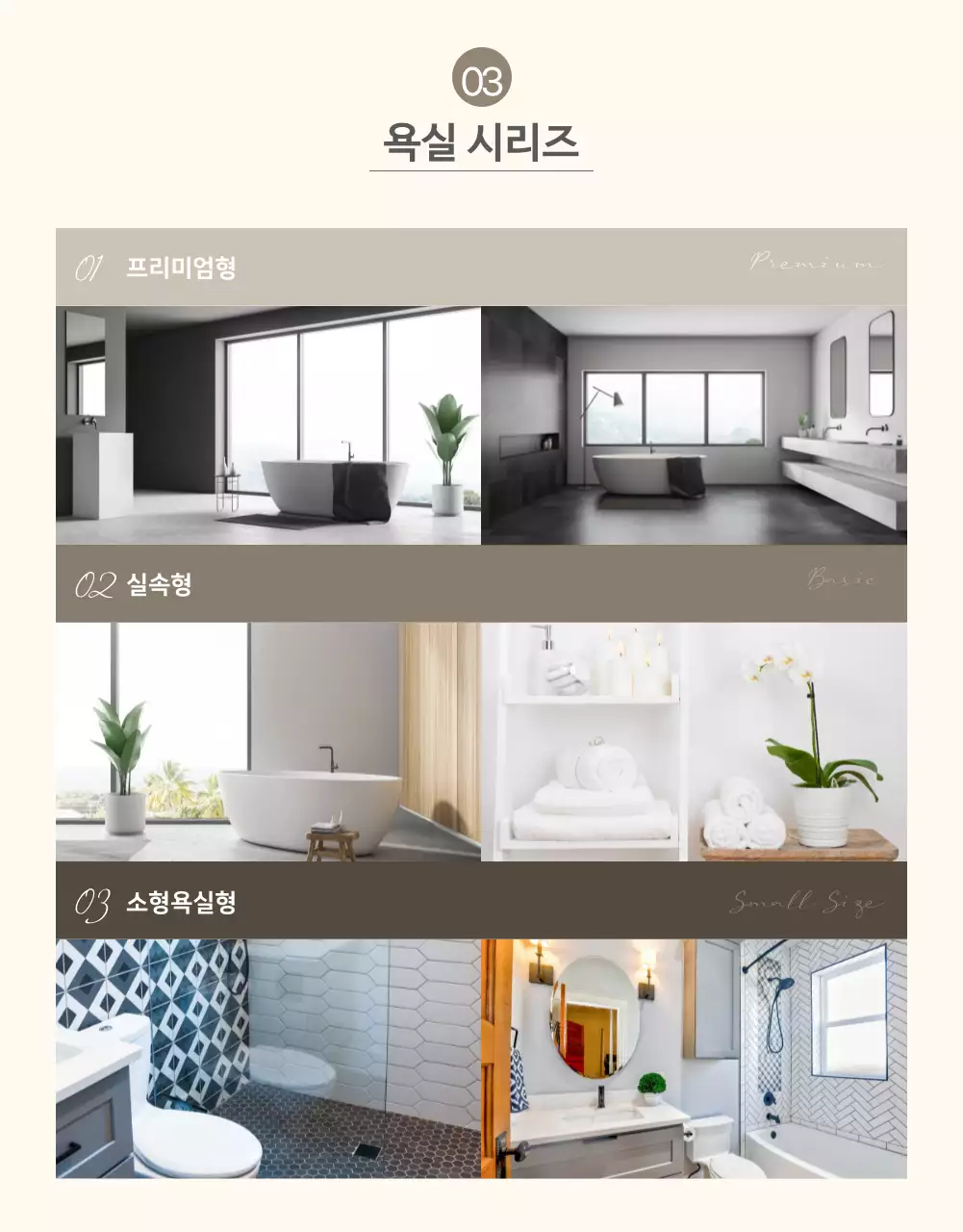 갈색의 심플한 욕실 주방 인테리어 시공 상세페이지