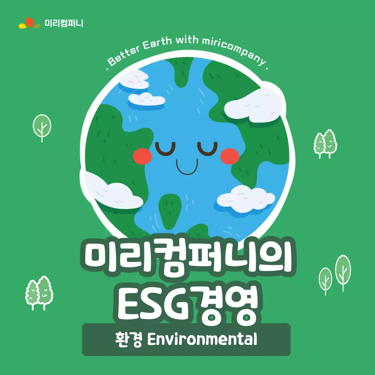 초록색의 ESG경영 전략 환경편 
