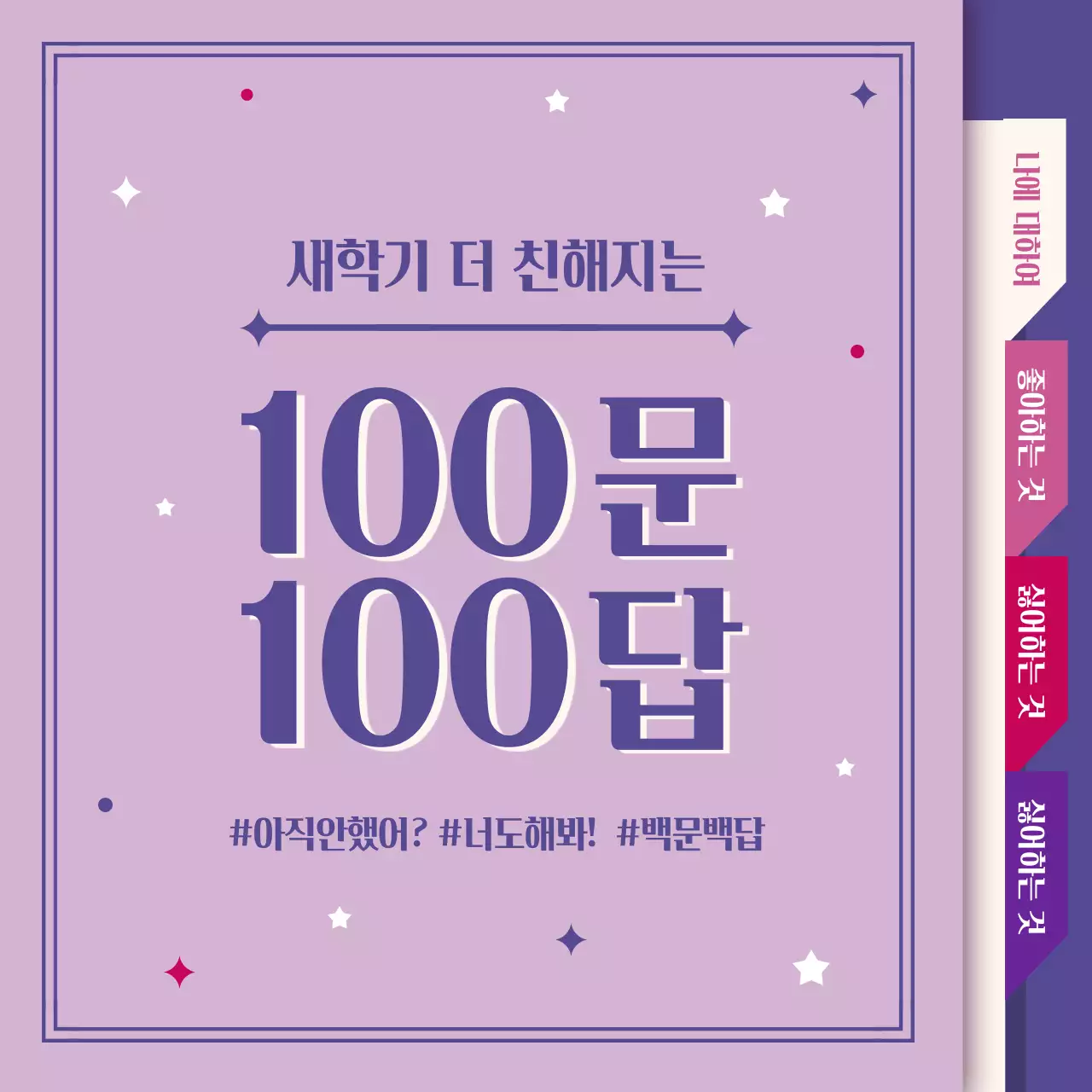 보라색 책자 배경의 백문백답